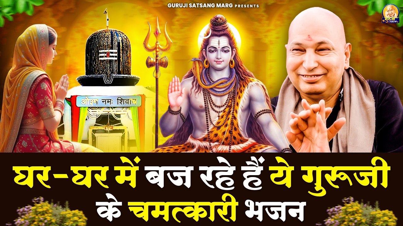 घर-घर में बज रहे हैं ये गुरूजी के चमत्कारी भजन | Guruji Satsang Bhajan | Jai Guru Ji