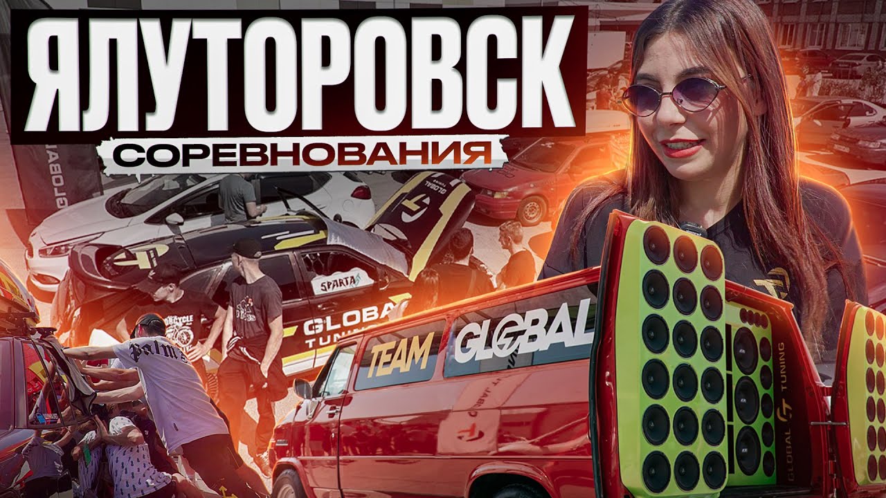 СОРЕВНОВАНИЯ ПО АВТОЗВУКУ В ГОРОДЕ ЯЛУТОРОВСК