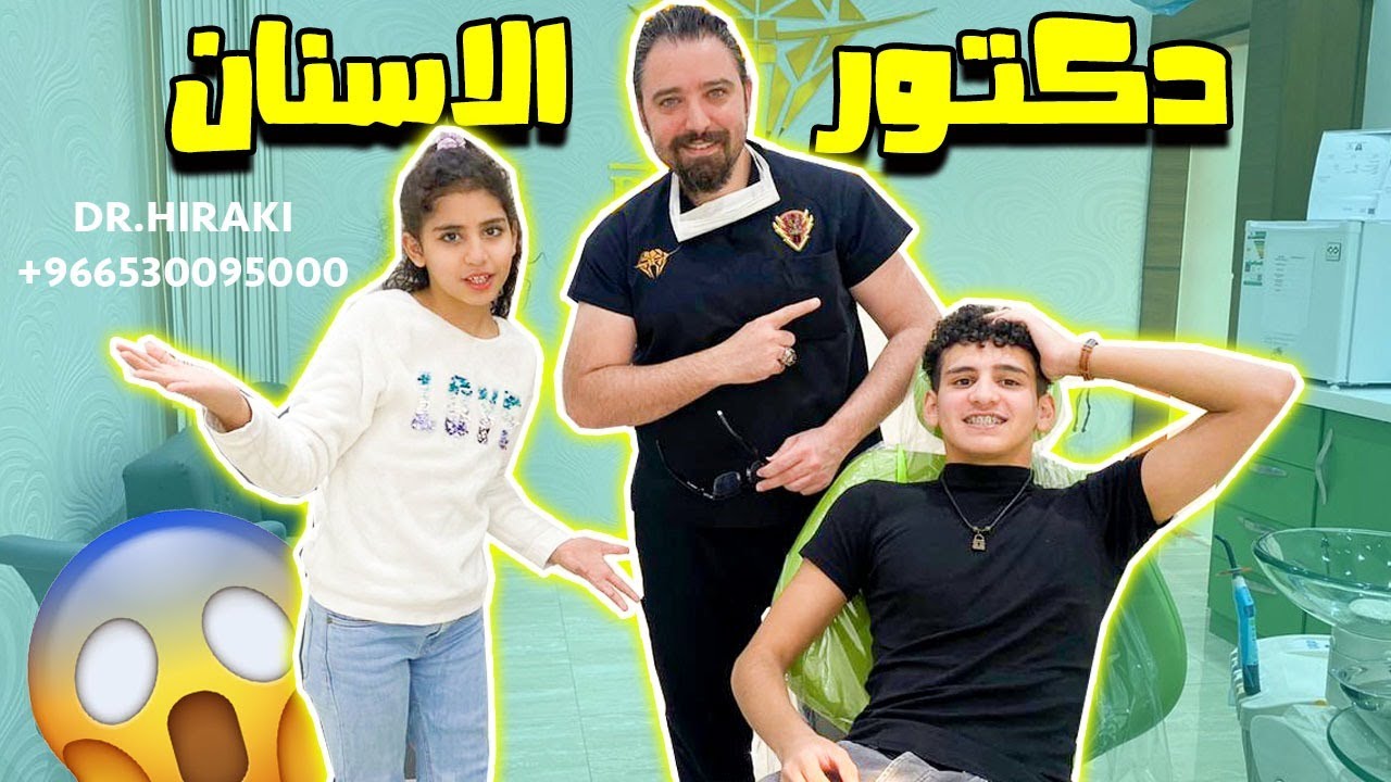رحنا لدكتور الاسنان /ركبنا لمصطفى تقويم😱