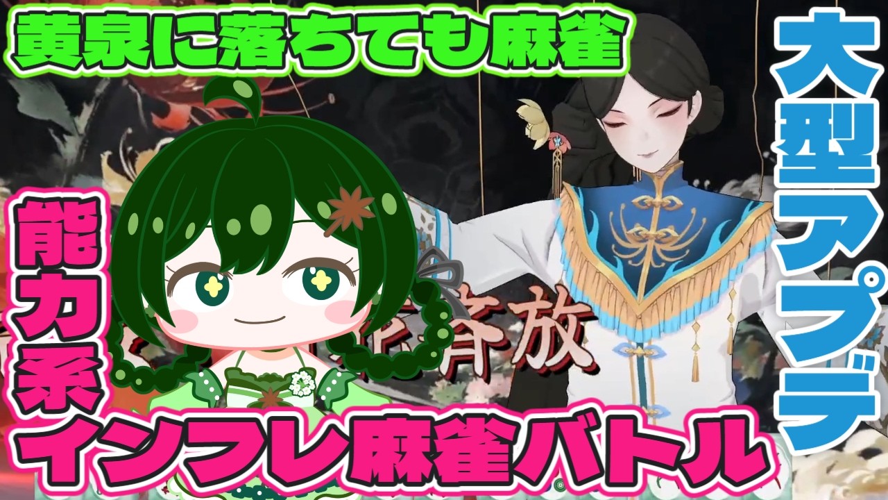 【 黄泉に落ちても麻雀 】ローグライクイカサマ能力系インフレバトル麻雀　大型アプデ！！！！！【 新人Vtuber バ美肉 ／アニス・アルラウネ 】