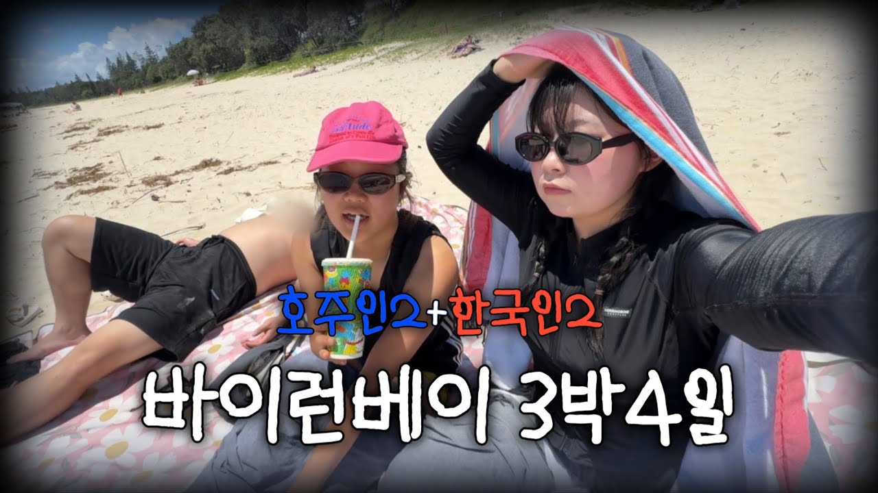 호주 바이런베이 Ⓥⓛⓞⓖ