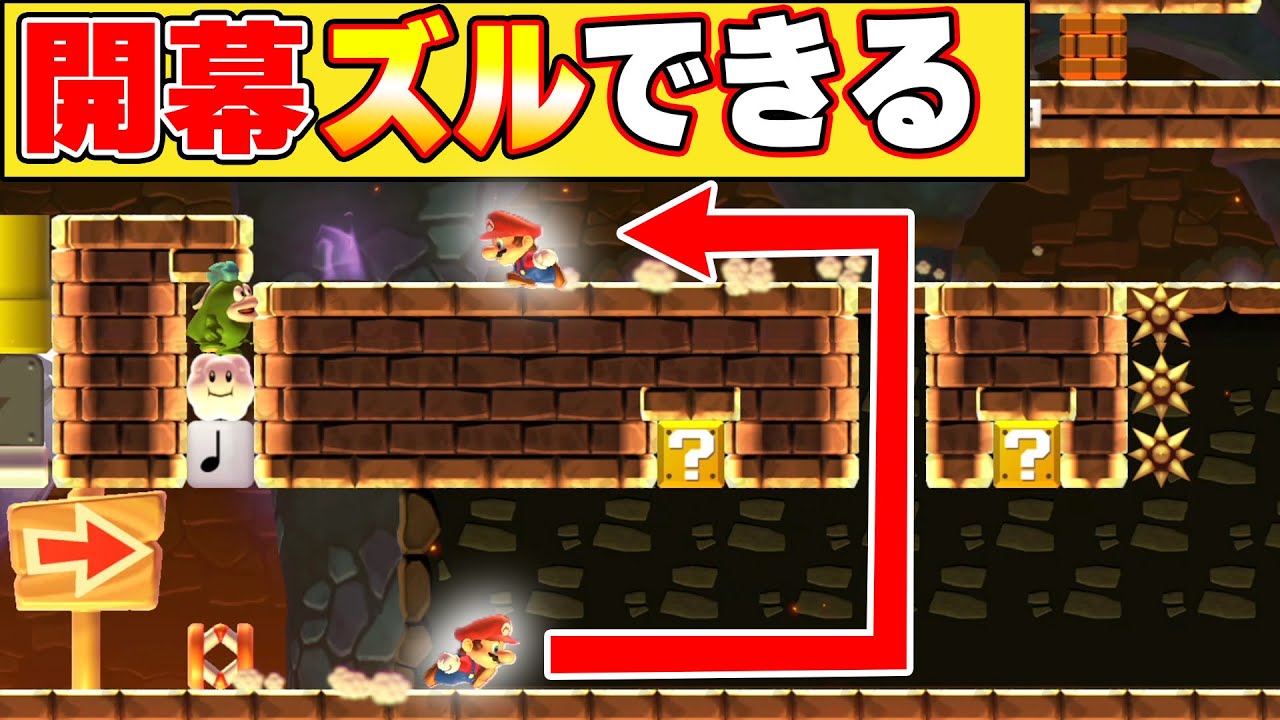 クリア率0.1％のズルをしなきゃ絶対にクリアできないスピードランwwwマリオメーカー2