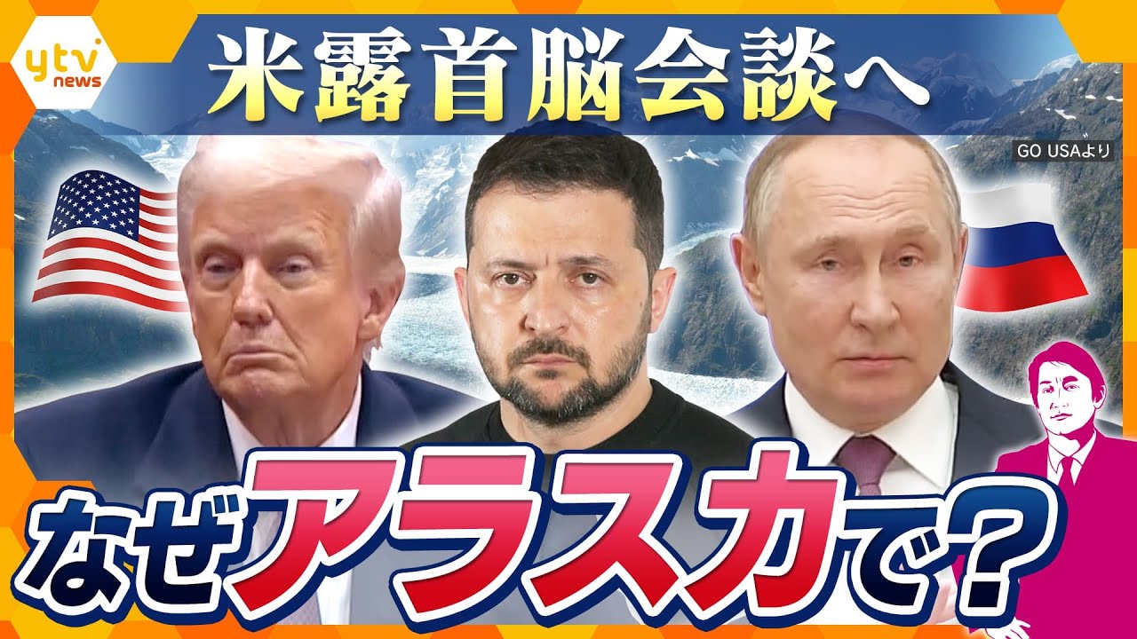 【タカオカ解説】ウクライナ“停戦”か！？トランプ大統領とプーチン大統領が米露首脳会談へ　なぜ？アラスカで会談を行いたい理由とは？