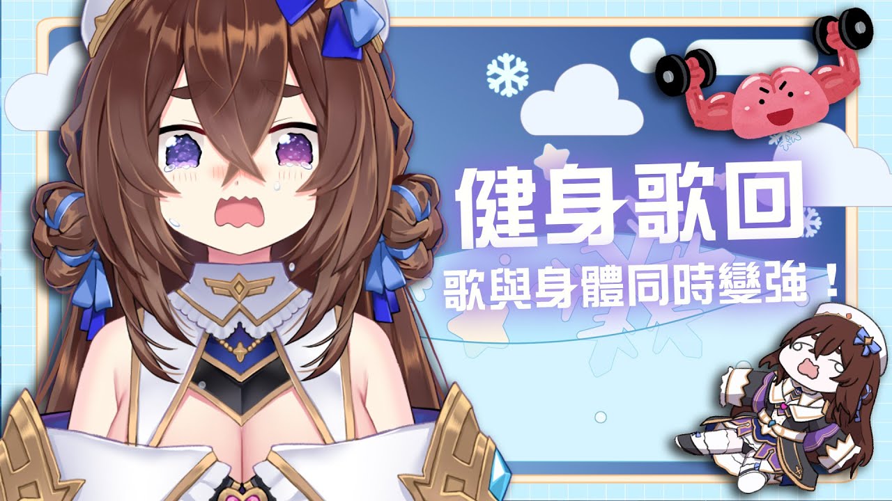 【健身歌回】聽歌+健身一次滿足！一起往飽滿的聲音、健康的身體邁進！（？）｜療癒祭司西西莉⏱🌟🎶