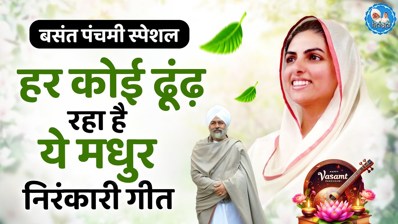 BASANT PANCHAMI 2026 - हर कोई ढूढ़ रहा है ये भजन | Nirankari Bhajan 2026 ! Nirankari Song 2026
