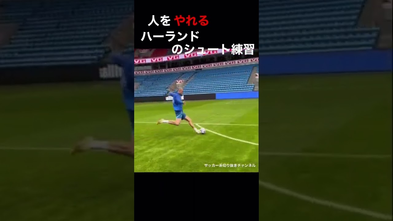 #shorts #サッカー #ハーランド #スーパープレイ #ゴラッソ 人を◯せるハーランドのシュート練習