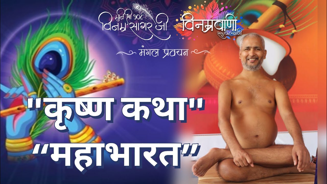 #मुनिश्रीविनम्रसागरजी मंगल प्रवचन 