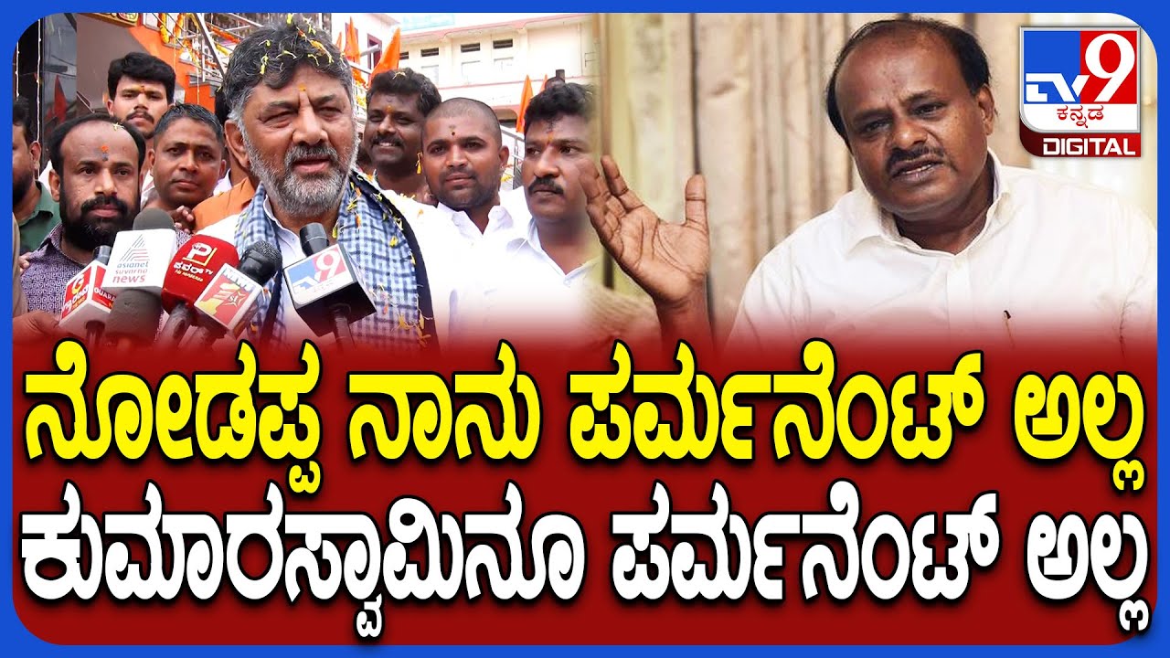 DkShivalkumar on HDK: ಕೇಂದ್ರ ಸಚಿವ ಕುಮಾರಸ್ವಾಮಿ ಬಗ್ಗೆ DK ಹೀಗ್ಯಾಕಂದ್ರು ಗೊತ್ತಾ? | #TV9D