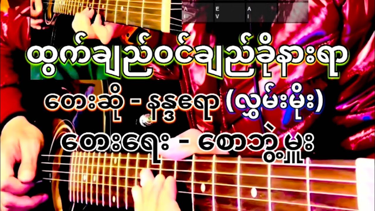 ထွက်ချည်ဝင်ချည်ခိုနားရာ - နန္ဒဧရာ (လွှမ်းမိုး) တေးရေး-စောဘွဲ့မှူး ၊ Lyrics & Cover, Acoustic Cover.