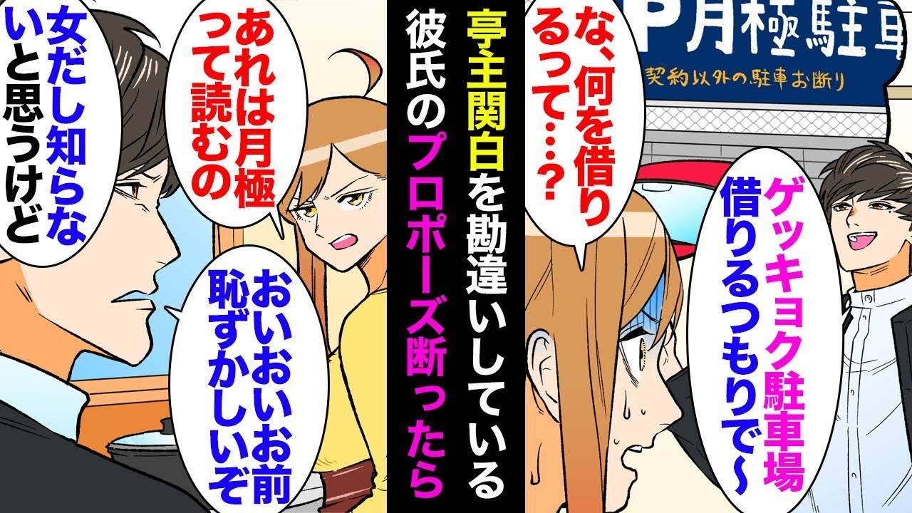 人の話をすぐに遮り、自然に人を見下す勘違いの亭主関白な彼氏「免許もないし女だから知らなくて当然だよねｗｗ」私「…」→別れようと思っていたところで、彼からプロポーズされて断った。