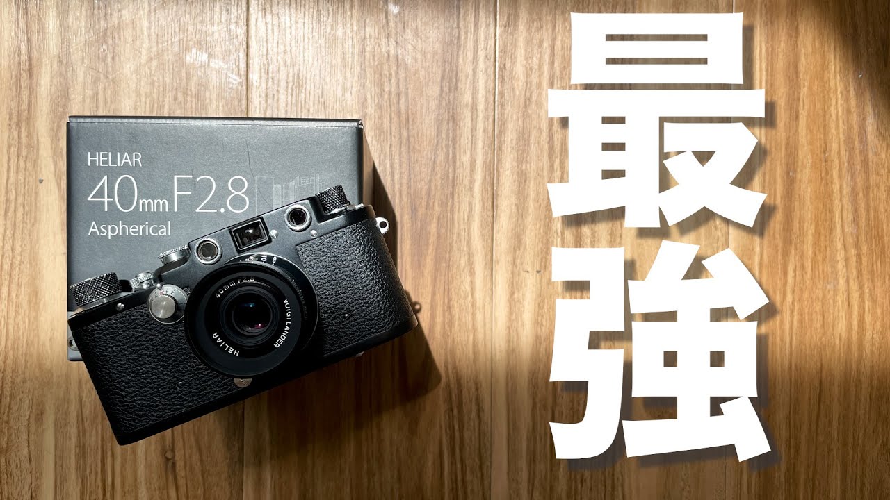 この組み合わせ最強です！Voigtlander HELIAR 40mm F2.8Lを降臨させました