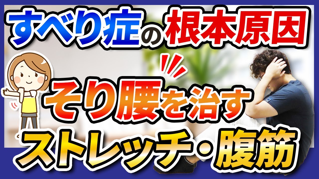 【すべり症の根本原因】そり腰を治すストレッチと腹筋