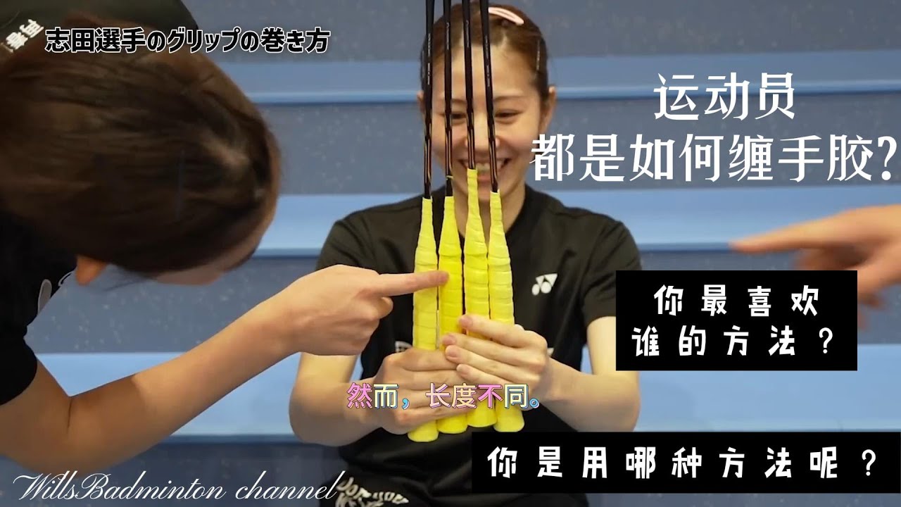 我们今天来看一下 运动员都是如何缠手胶的 ?请大家留个言最喜欢谁的方法?你们又有什么独特的方法呢？#林丹#李俊慧#李宗伟#志田千阳#安赛龙#蔡赟#羽毛球#缠手胶#合集#badmintonplayer