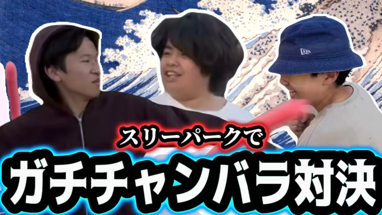 なんか三人でチャンバラした動画です#スリーパーク #チャンバラ 