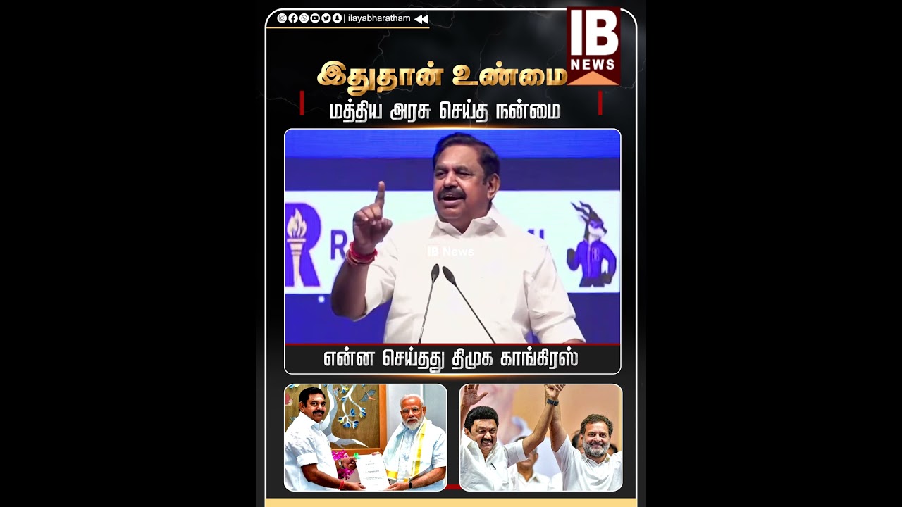 இதுதான் உண்மை .. என்ன செய்தது திமுக காங்கிரஸ்?EdappadiPalanisamy | BJP | DMK | ADMK | Modi