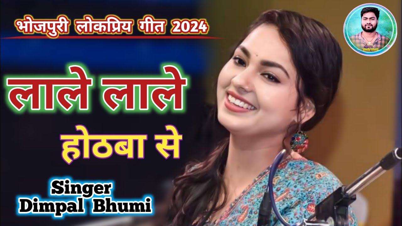 लाले लाले होठवा से !! Lala lala hothwa se !! डिंपल भूमि सुपरहिट भोजपुरी लोकप्रिय गीत 2024