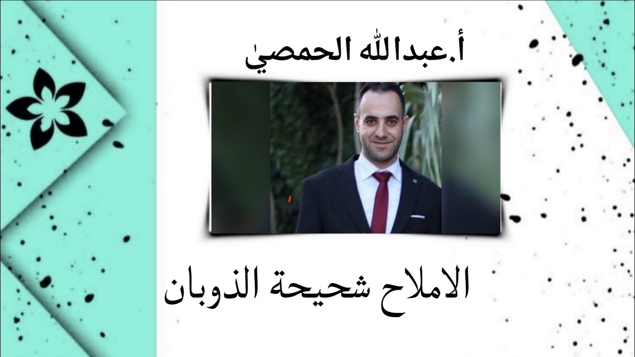 الاملاح شحيحة الذوبان (أ.عبدالله الحمصي)
