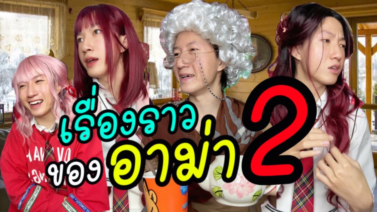 Pov | มินิซีรีส์: เรื่องราวของอาม่า ซีซั่น 2 (รวมตอน)