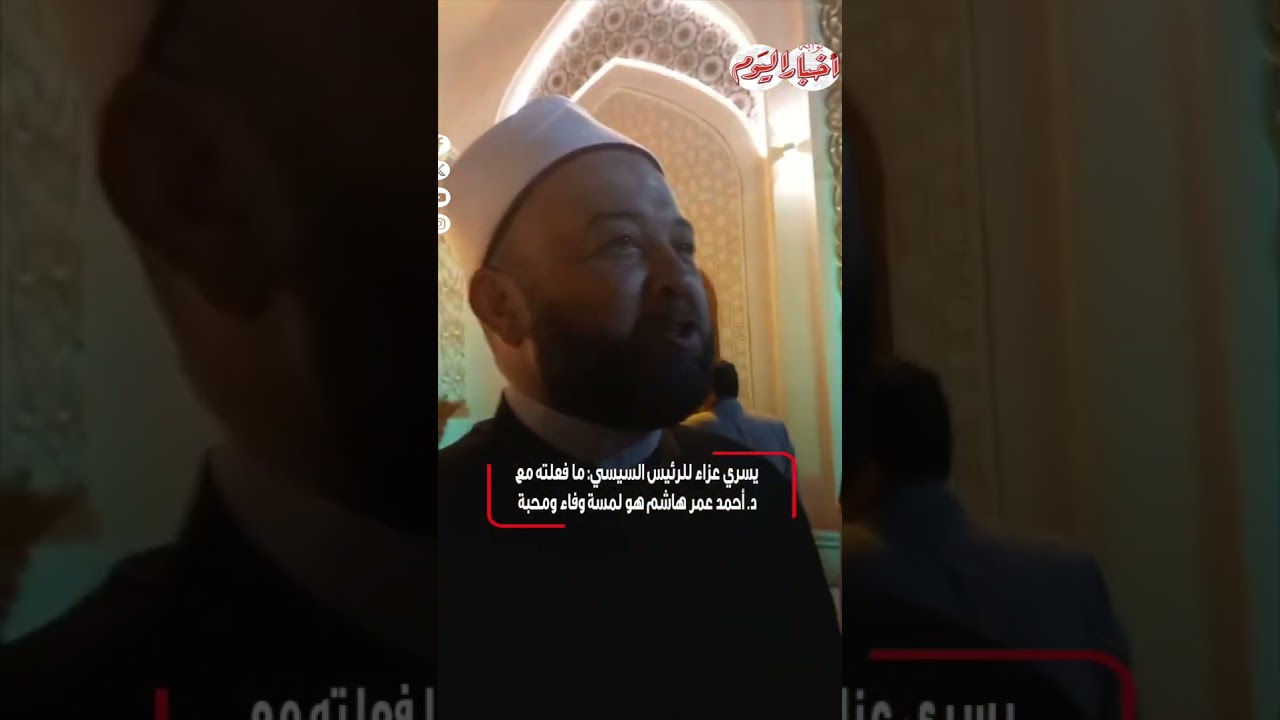 ﻳﺴﺮﻱ ﻋﺰﺍء ﻟﻠﺮﺋﻴﺲ ﺍﻟﺴﻴﺴﻲ: ﻣﺎ ﻓﻌﻠﺘﻪ ﻣﻊ ﺩ  ﺃﺣﻤﺪ ﻋﻤﺮ ﻫﺎﺷﻢ ﻫﻮ ﻟﻤﺴﺔ ﻭﻓﺎء ﻭﻣﺤﺒﺔ