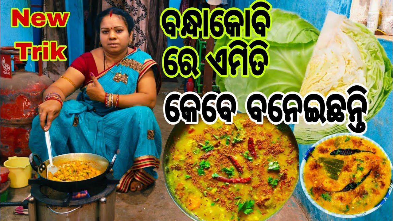 ବନ୍ଧାକୋବି ରେ ଏମିତି କେବେ ବନେଇଛନ୍ତି🤔ଆଜିଆମେ ସିମ୍ପଲ ତରିକାରେ ବନେଇବା😋Bandha Kobi Dalama