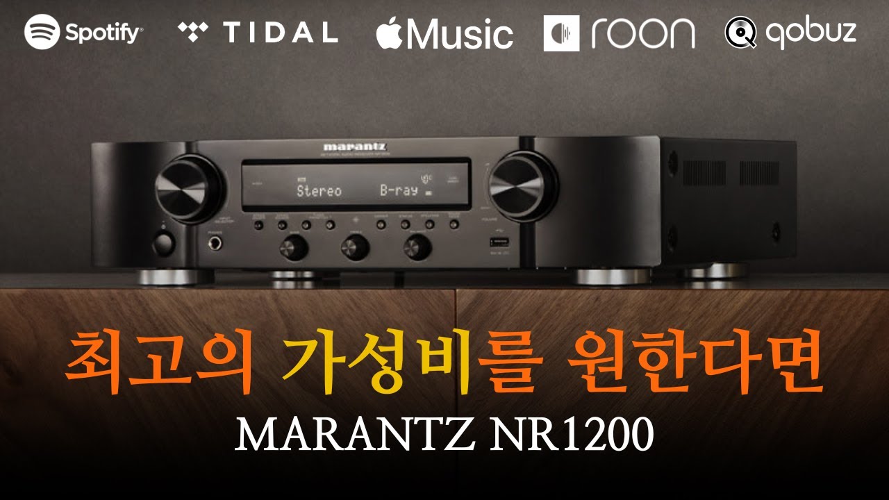 안되는게 뭐니? 이가격에 이런기능이? 마란츠 NR1200 네트워크 하이파이 올인원 앰프