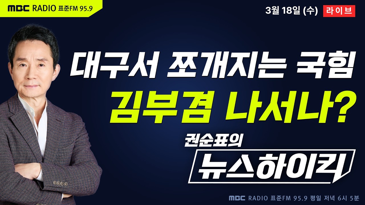 [권순표의 뉴스하이킥🔴] 국힘 대구시장 '중진 컷오프설'에 민주 김부겸 등판하나? - 기추자&황희두, 현영준&박진영&정옥임, 오윤혜, 박정훈, 곽상준