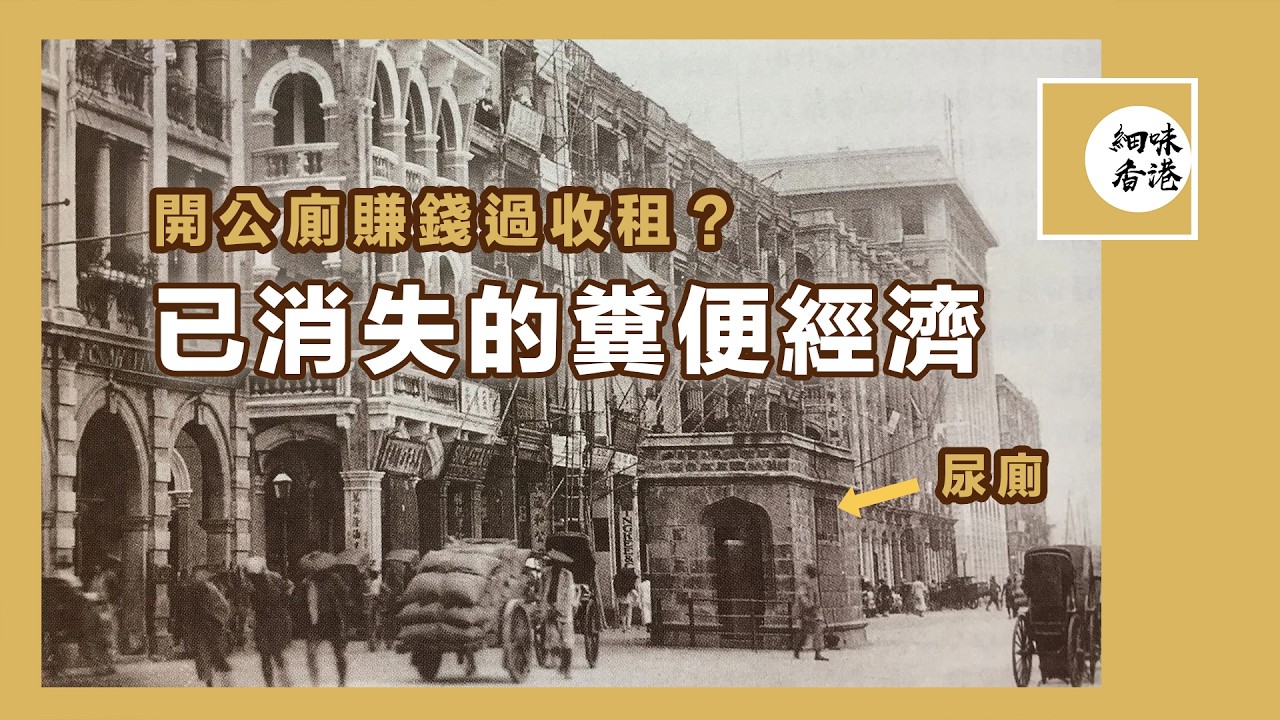 曾幾何時，開公廁賺錢過租樓俾人？有人既遺囑，竟然係留間公廁俾個仔？香港早年既廁文化，今次一一拆解！