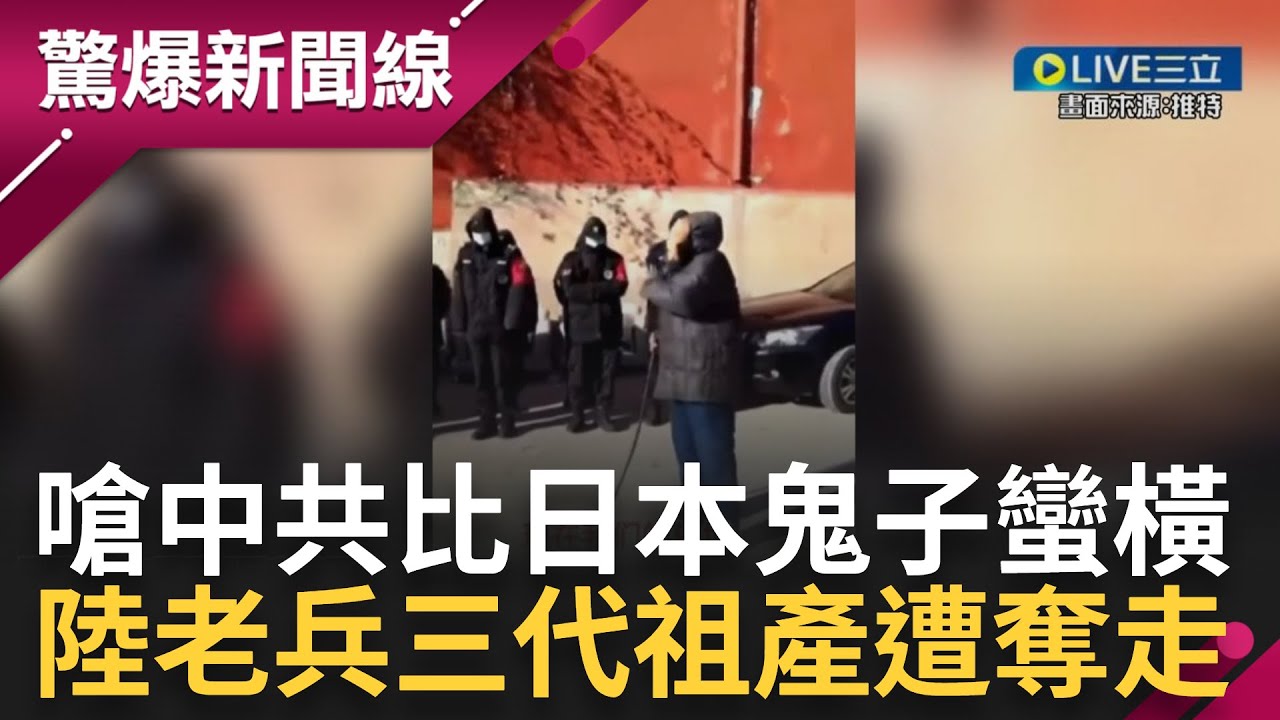 躲過日本鬼子追殺卻逃不過中共收割心血! 中國8旬老兵一家三代為共產黨賣命 如今房子卻遭強拆