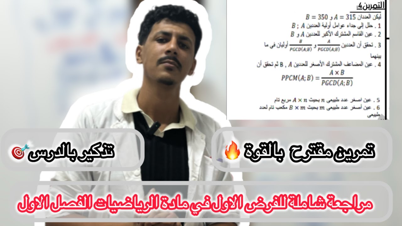 مراجعة شاملة 🔥في مادة الرياضيات أولى ثانوي الفرض الاول تمرين مقترح + تذكير بالدرس 🎯