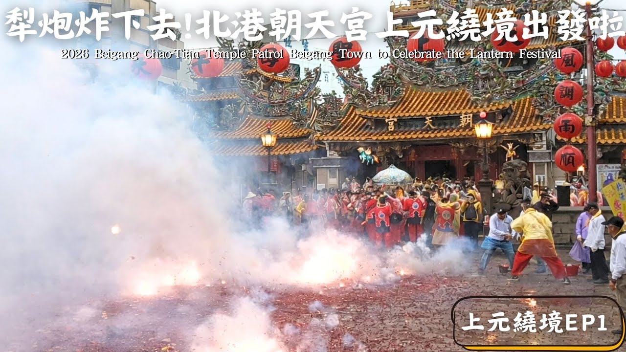 被遺忘的地區？三月十九繞不到這！上元媽祖/三官來賜福啦！頂著大雨直奔東新街地區！地政事務所/北港警察局都出門接駕！丙午年北港朝天宮值年二媽/三官大帝上元祈安繞境_前往新街篇。#北港朝天宮 #北港媽祖 