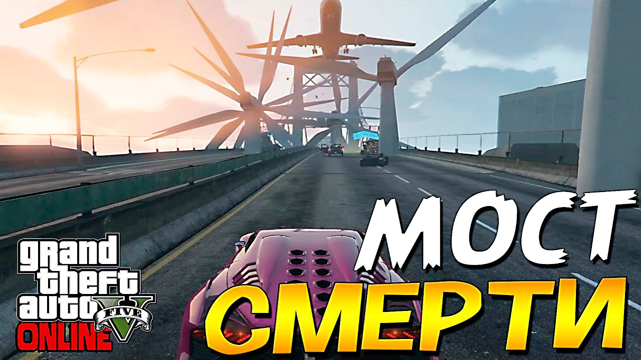МОСТ СМЕРТИ ! БЛЕНДЕР НА ДОРОГЕ !!! GTA V ONLINE #170 | [PLAYSTATION 4]
