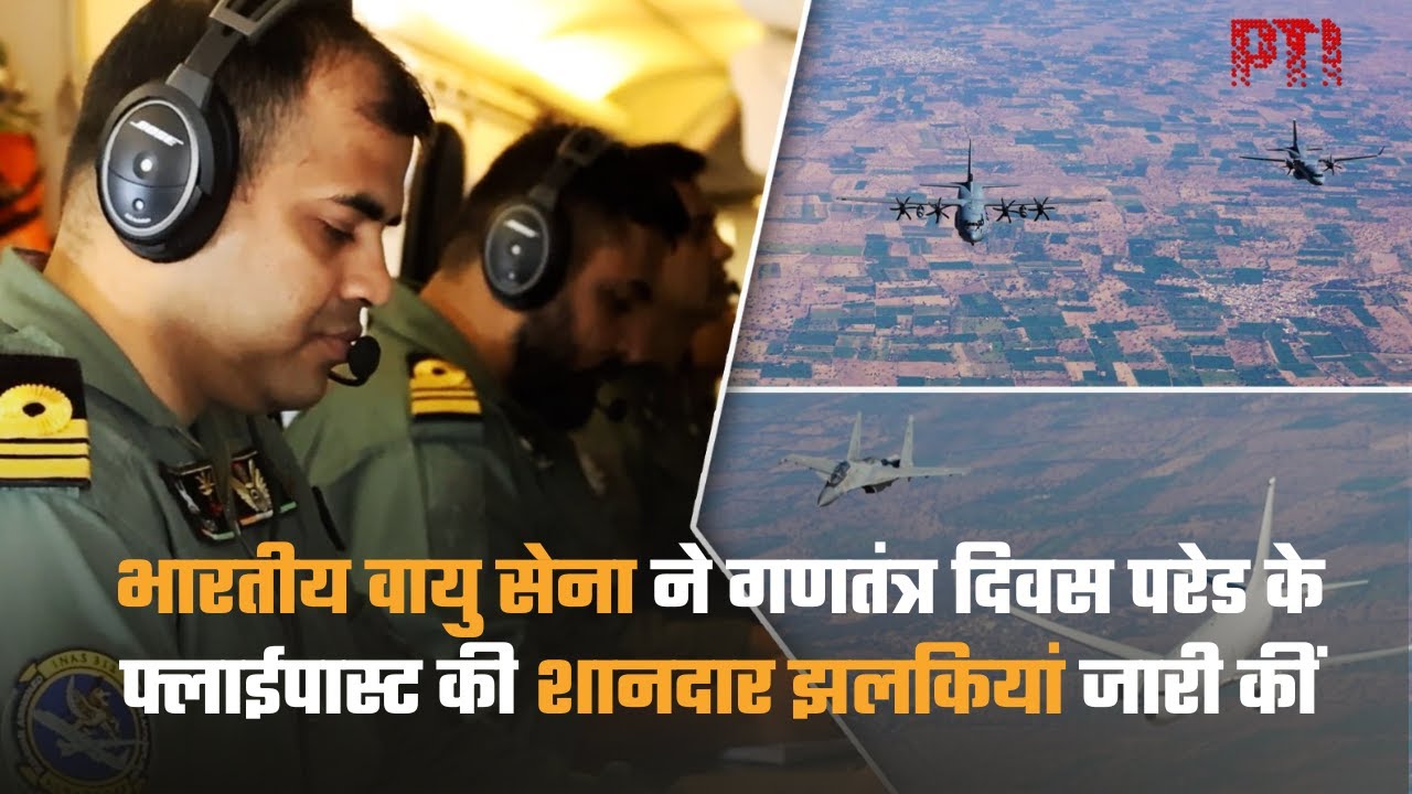 भारतीय वायु सेना ने गणतंत्र दिवस परेड के फ्लाईपास्ट की शानदार झलकियां जारी कीं