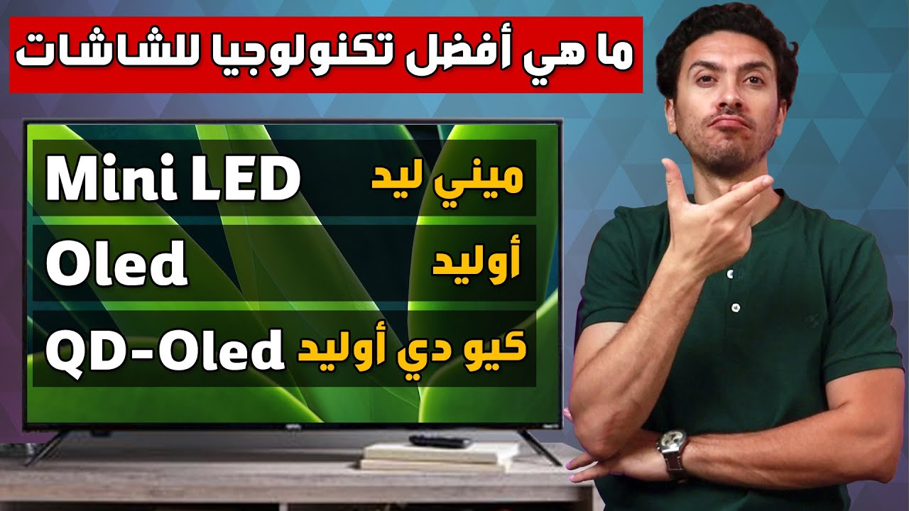 شاشات ميني ليد و الأوليد و الكيو دي أوليد أيهم أفضل و يستحق الشراء ؟ Mini led vs Oled vs QD-oled