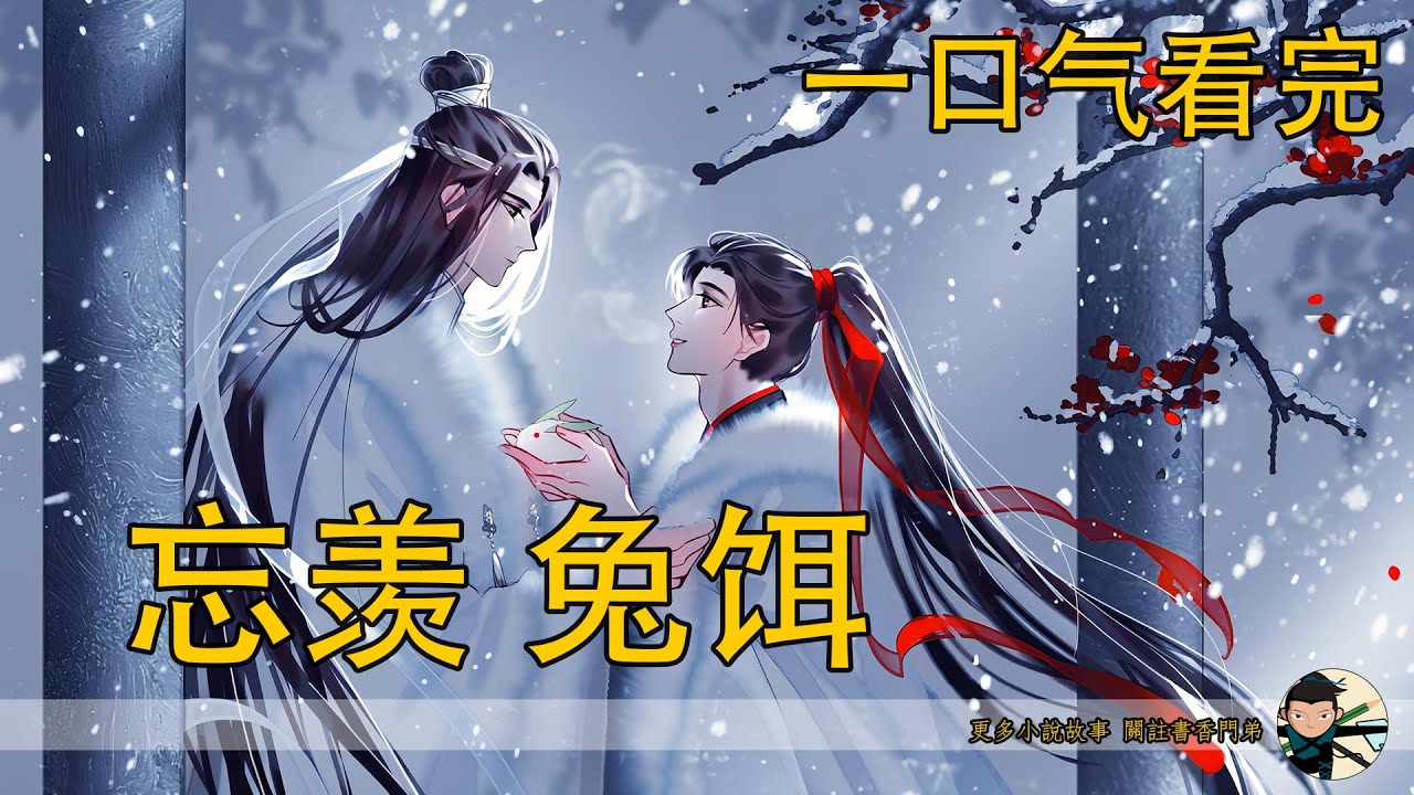 【忘羨】一口氣看完《兔餌》：雲夢遺孤入宮為質，竟是復仇棋子！他勾引帝王、設計仇人，卻被暴君日夜寵上天，最後真的能狠心脫身嗎？