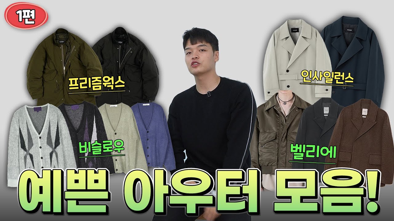 20fw 예쁜 가을 겨울 아우터 모음!  (1편 : 벨리에,비슬로우,프리즘웍스,인사일런스)  【쇼핑디렉터】【유료광고】