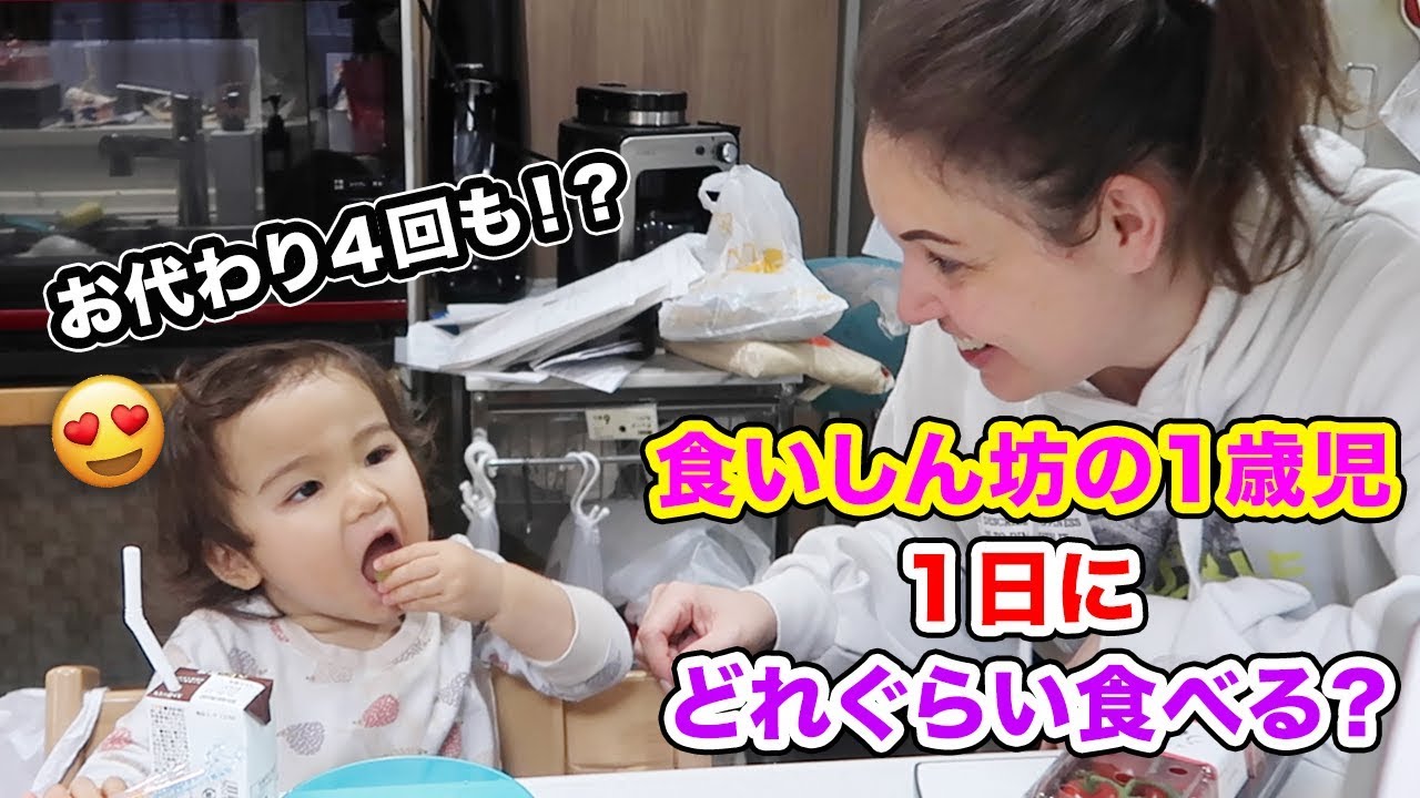 食いしん坊の１歳児 １日どれぐらい食べる!?｜1歳児の１日に密着｜英語　リスニング｜英語の勉強｜TOEICの勉強