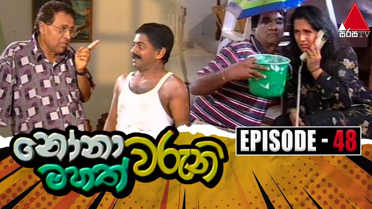 Nonawaruni Mahathwaruni (නෝනාවරුනි මහත්වරුනි) | Episode 48 | Sirasa TV
