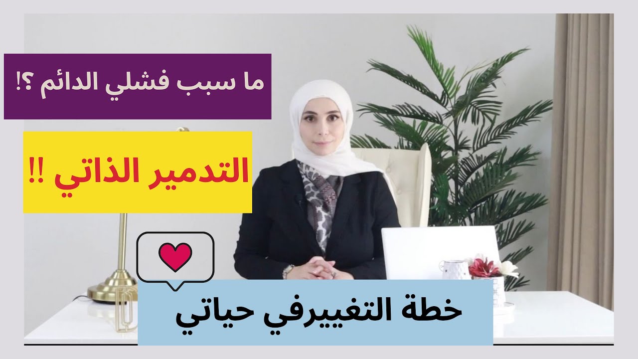ما سبب فشلي الدائم | خطة التغييرفي حياتي