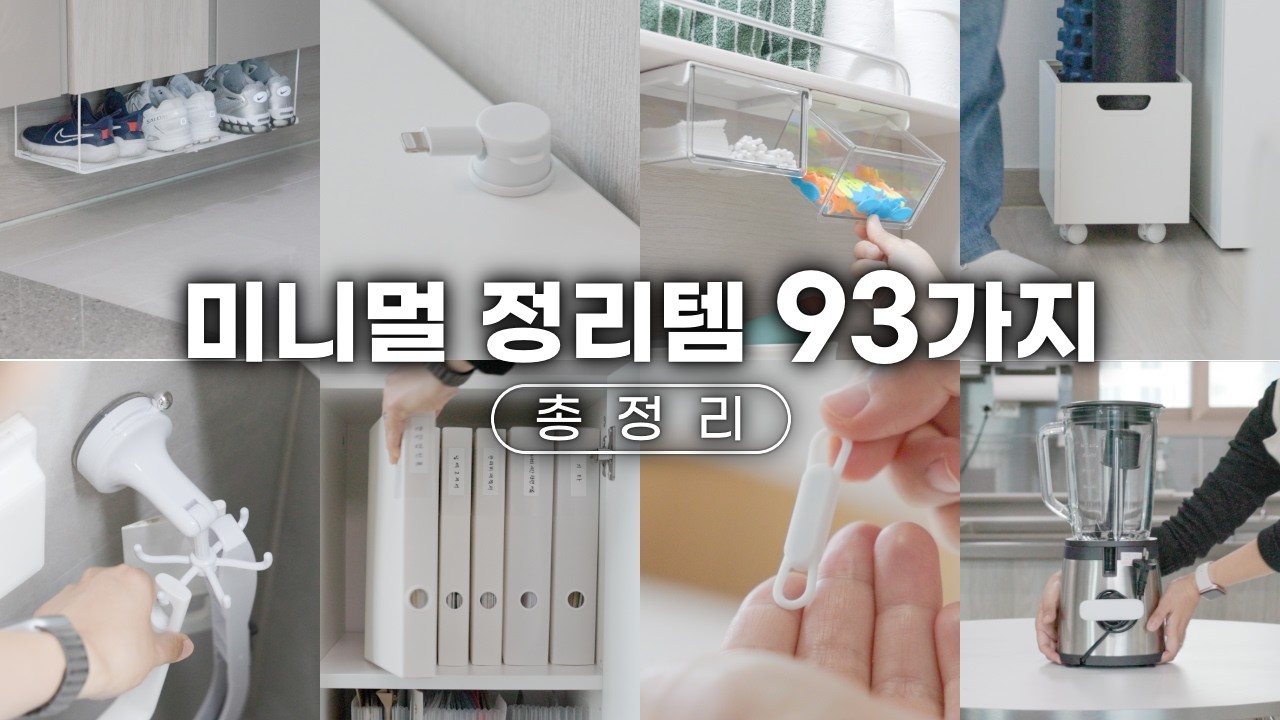 미니멀 정리템 TOP 93 총정리