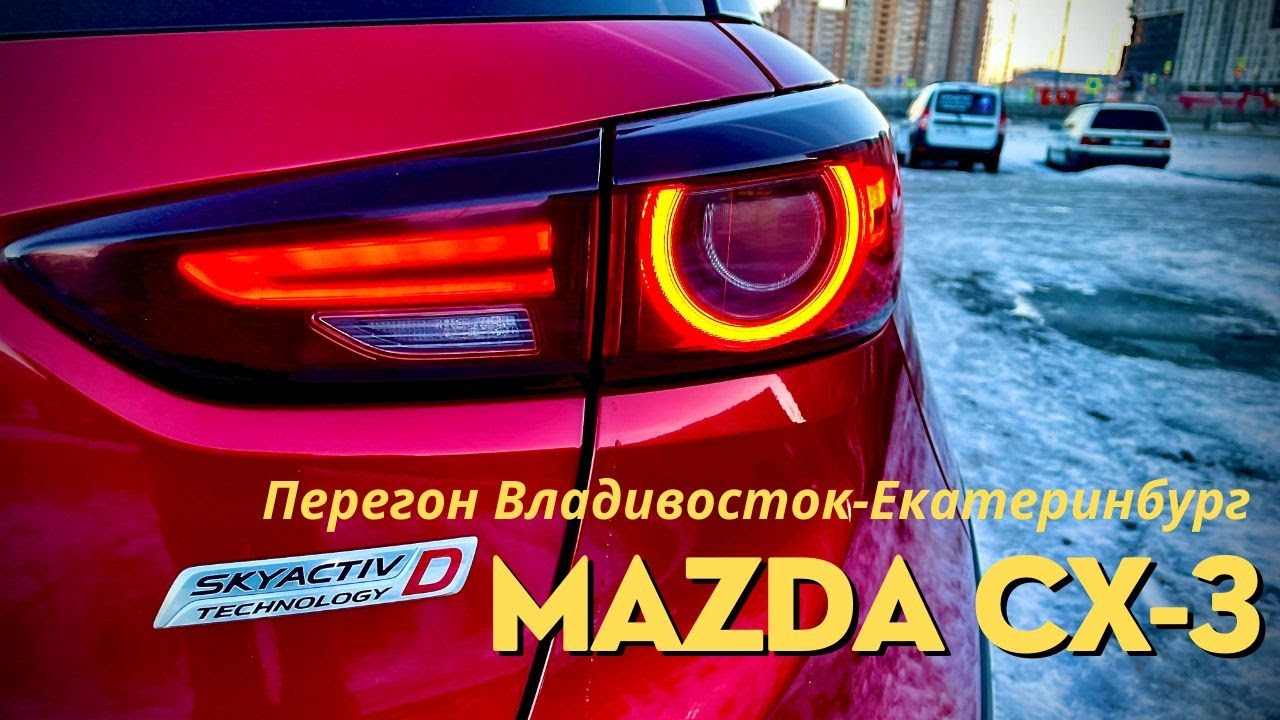 Машина ПАРАДОКС! Её НЕВОЗМОЖНО продать! Перегон Мазды CX-3 Владивосток-Екатеринбург!