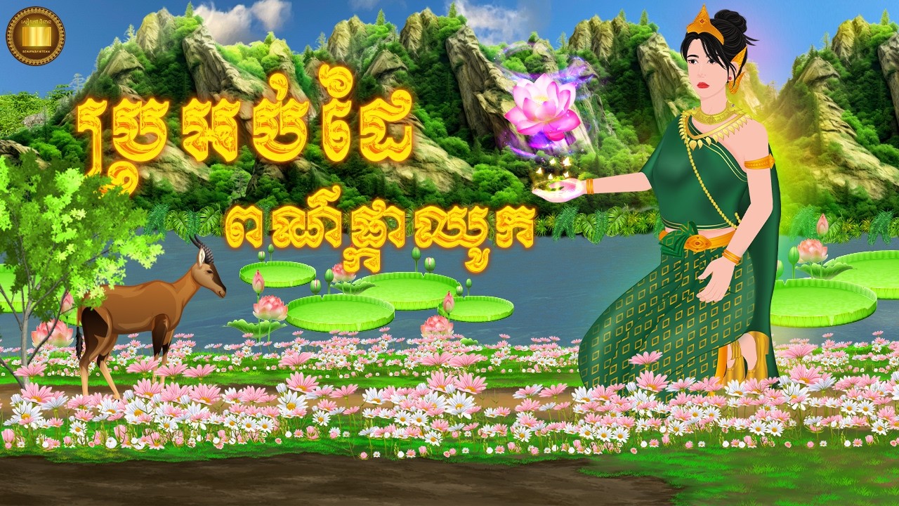រឿង ប្រអប់ដៃពណ៌ផ្កាឈូក​ | សៀវភៅនិទាន 2025 , Khmer Fairy Tales 2025