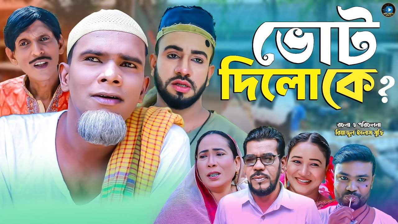সিলেটি নাটক || ভোট দিলো কে || Sylheti Natok || Buth Delo Ke || মন্তাজ | আফজল | Montaj | Afzol | 2025