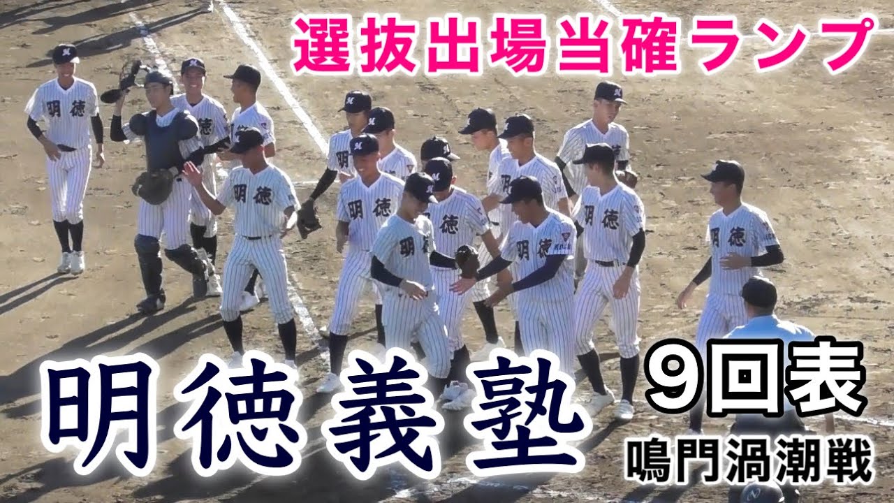 『明徳義塾 センバツ当確 9回表』鳴門渦潮戦 準決勝 秋季四国大会