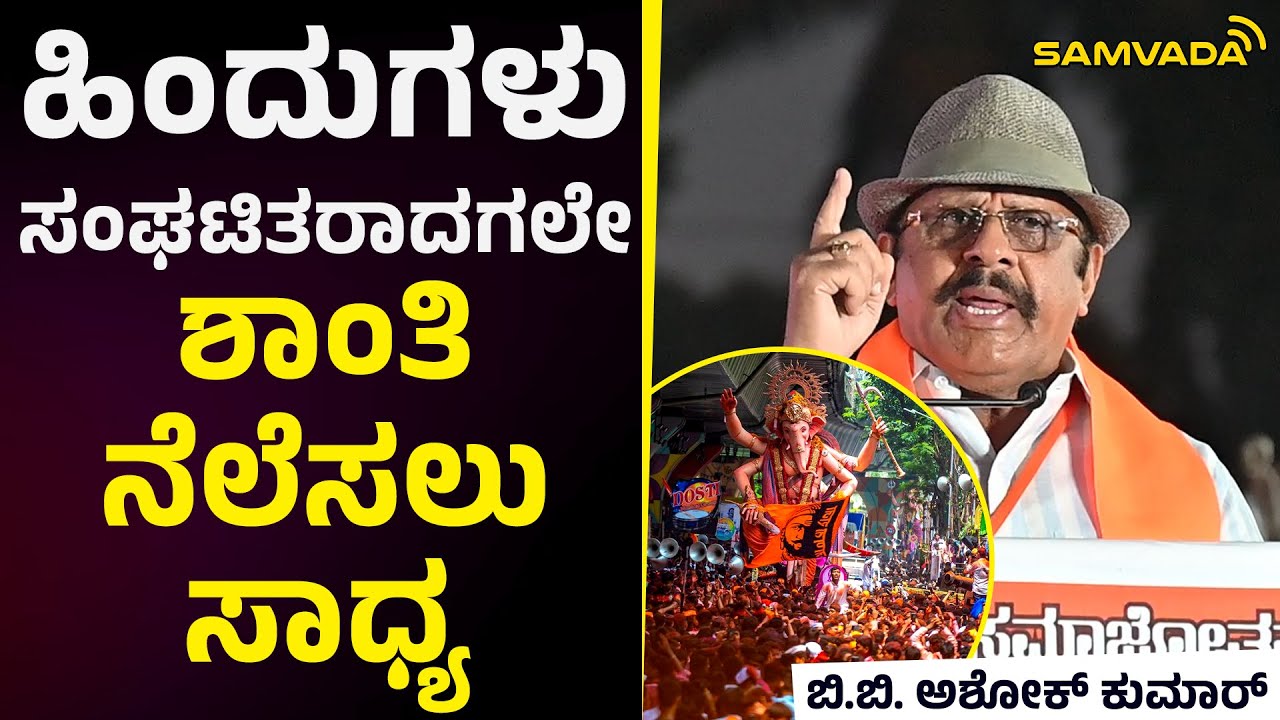 ಹಿಂದುಗಳು ಸಂಘಟಿತರಾದಗಲೇ ಶಾಂತಿ ನೆಲೆಸಲು ಸಾಧ್ಯ | ಬಿ.ಬಿ. ಅಶೋಕ್‌ ಕುಮಾರ್