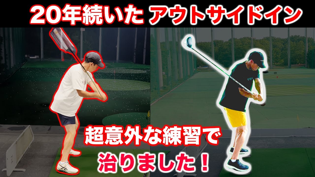 【首切りスイング】ついに治った！最強練習！