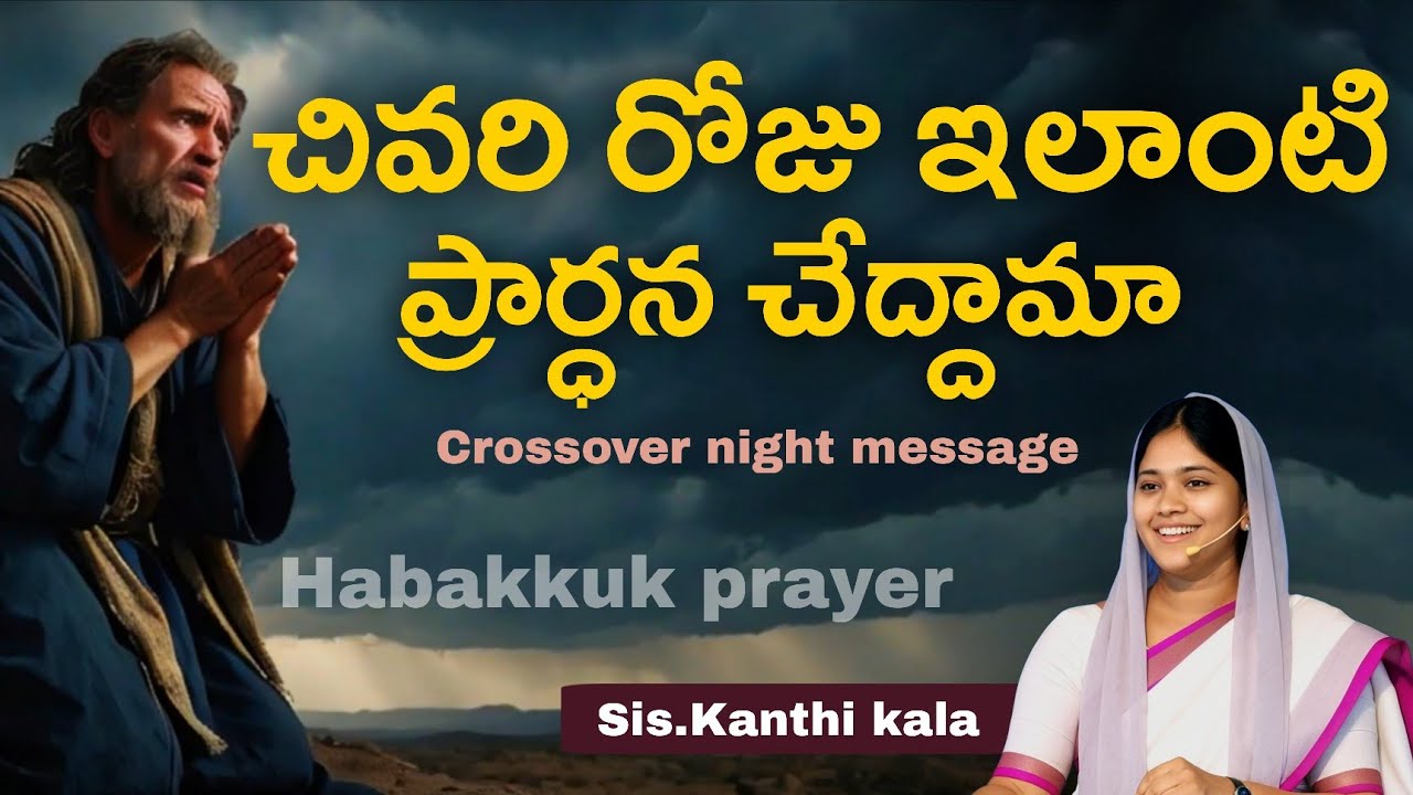 ఈ ఏడాది అంతా గుర్తుంచుకోవాల్సిన దేవునిమాటలు దీవెనలుCrossover night#newyear2026 message. Dont miss it