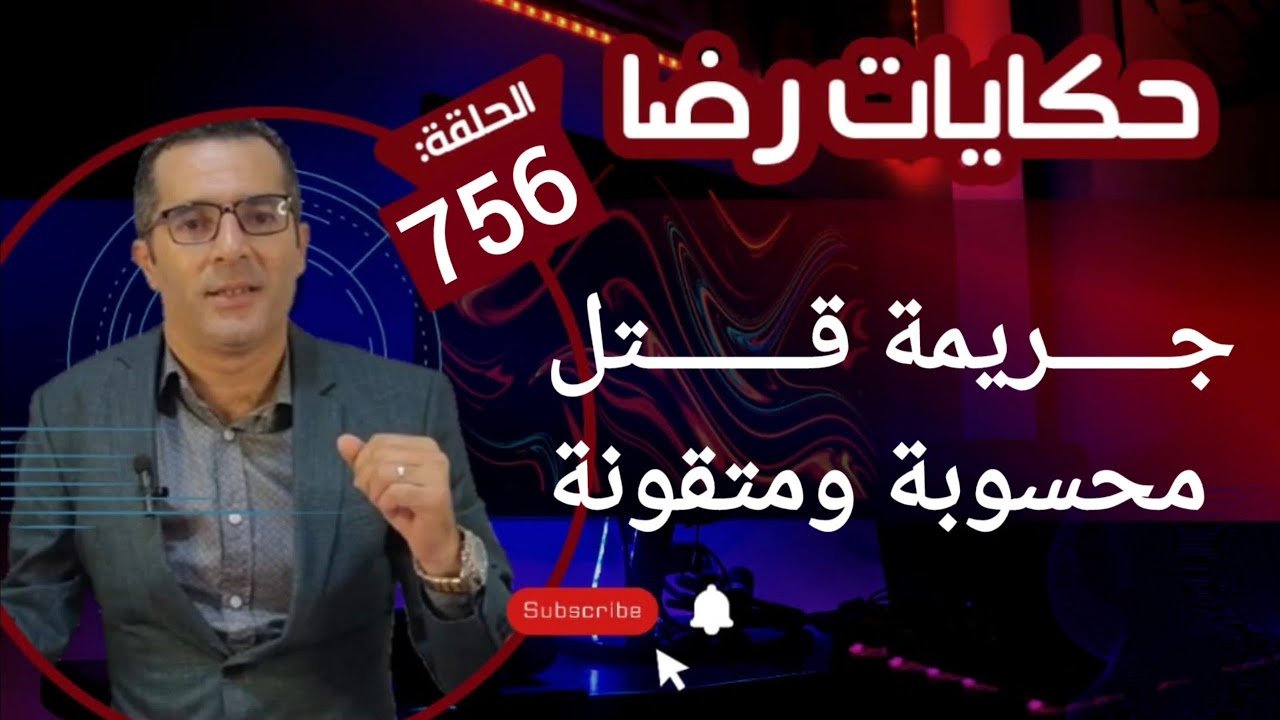 جــــــــريمة قــــتــــل متقونة ومحسوبة لي غادي يترشح قتلــــــــوه و الرئيس المتهم