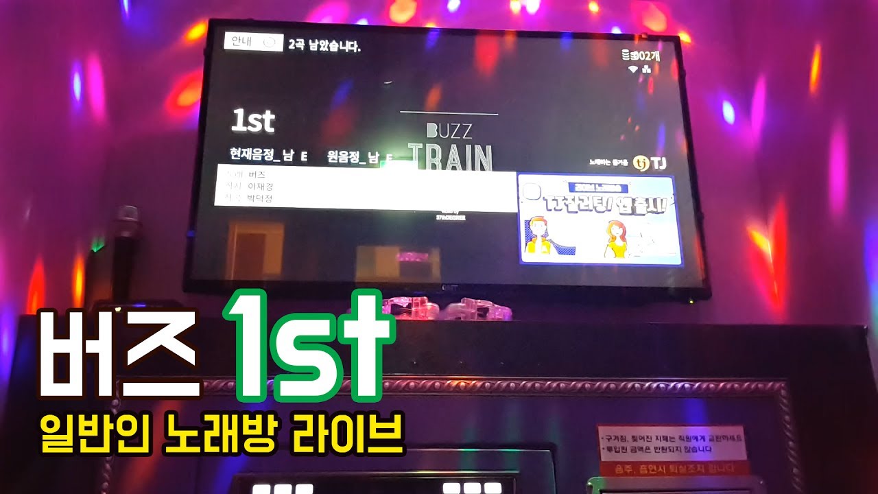 버즈(Buzz) - 1st 일반인 노래방