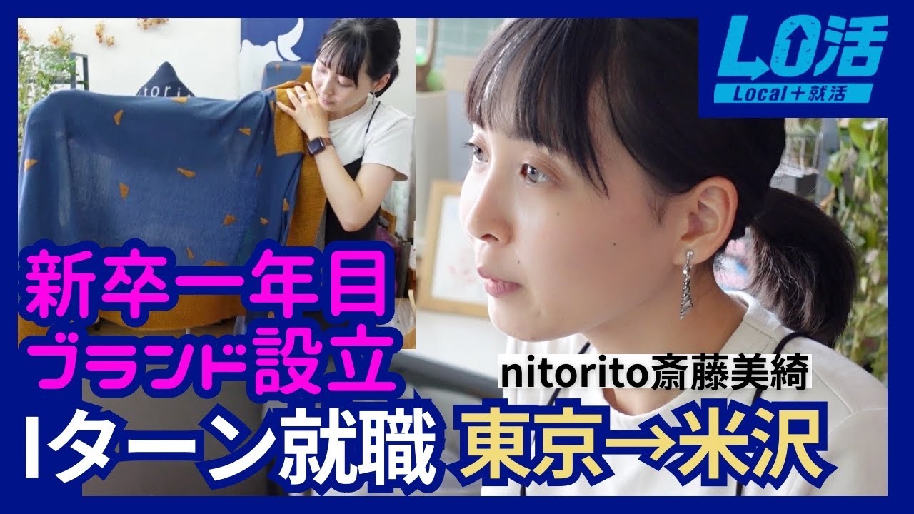 「地方は都会よりチャンスがある」東京美大卒・入社1年目で山形のアパレルブランド設立