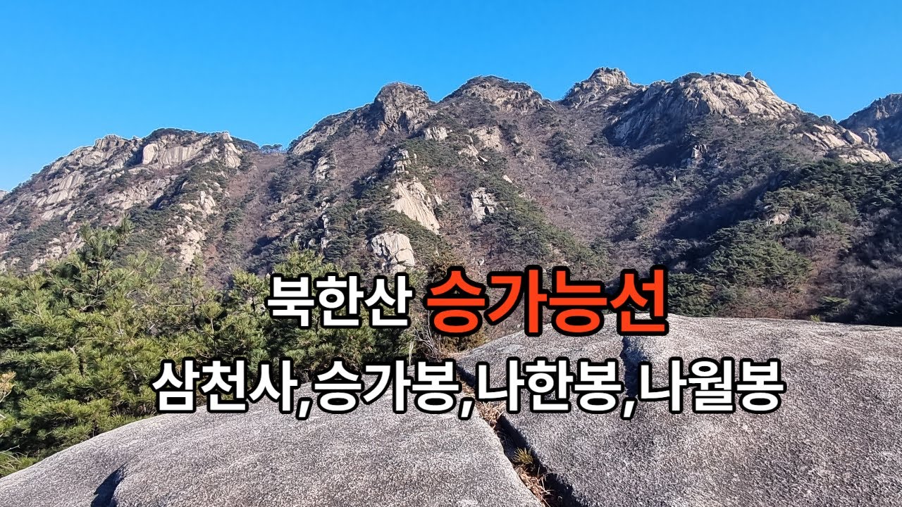 북한산 승가능선/삼천사/승가봉/청수동암문/나한봉/나월봉/부암동암문